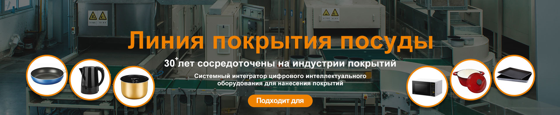 Линия по нанесению жидких покрытий на антипригарную посуду, линия по нанесению покрытий на рисоварки — производитель
