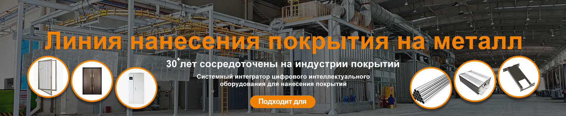 Линия промышленного порошкового покрытия, линия предварительной обработки, линия окраски, оборудование