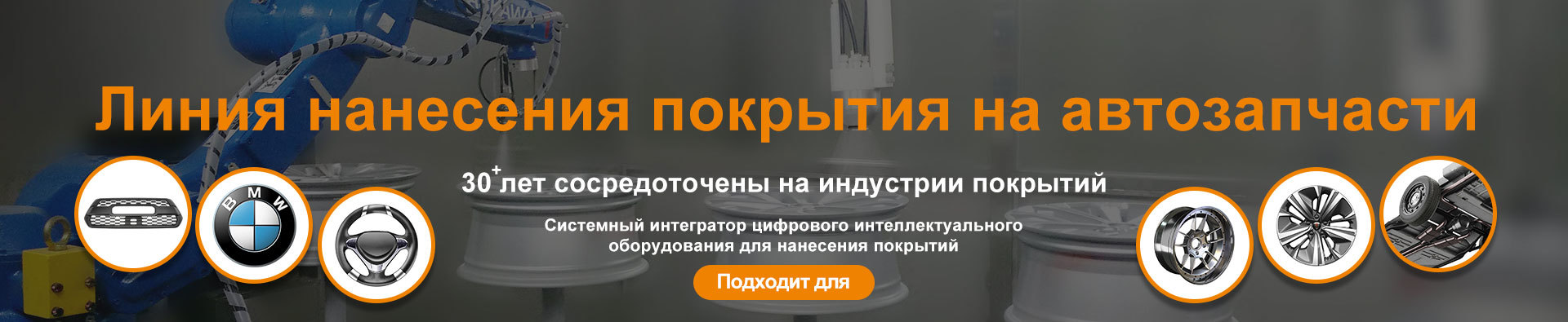 Линия порошковой окраски алюминиевых колёсных дисков, линия напыления бамперов, линия нанесения покрытий, оборудование